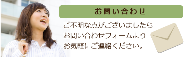 ご不明な点がございましたらお気軽にお問い合わせフォームよりご連絡ください。