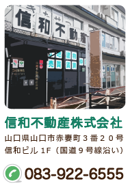 山口県山口市の不動産会社は信和不動産