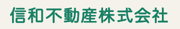 信和不動産株式会社