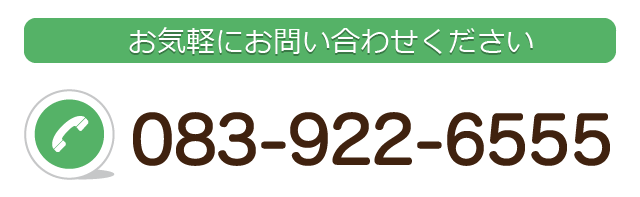 山口県山口市の物件についてお気軽にお問い合わせください