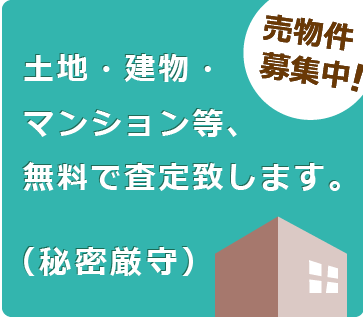 土地・建物・マンション等、無料で査定いたします！秘密厳守！